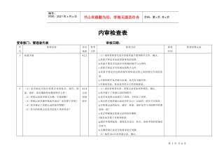 9K内审检查表管理者代表
