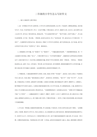 二年级的小学生怎么写好作文
