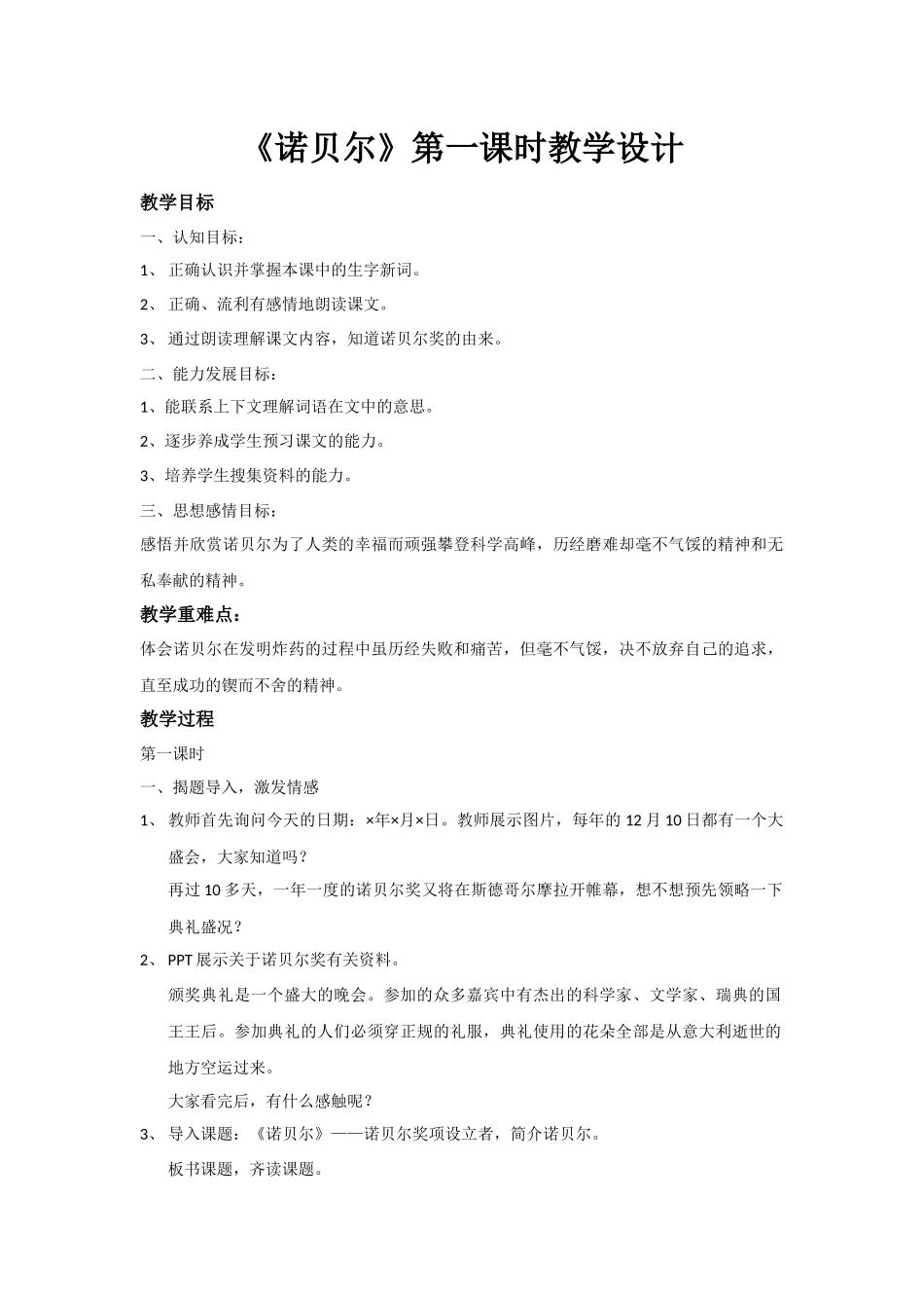 诺贝尔教学设计_第1页