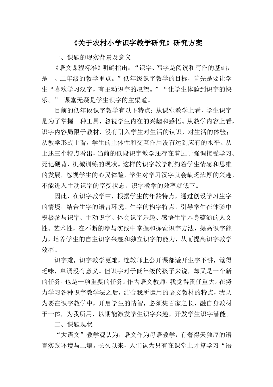 关于农村小学识字教学研究_第1页