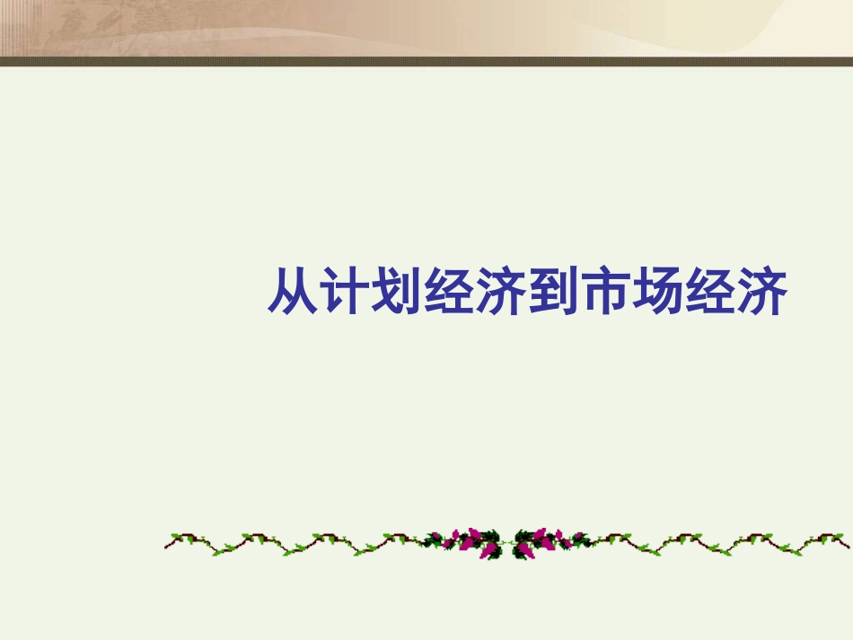 从计划经济到市场经济_第1页