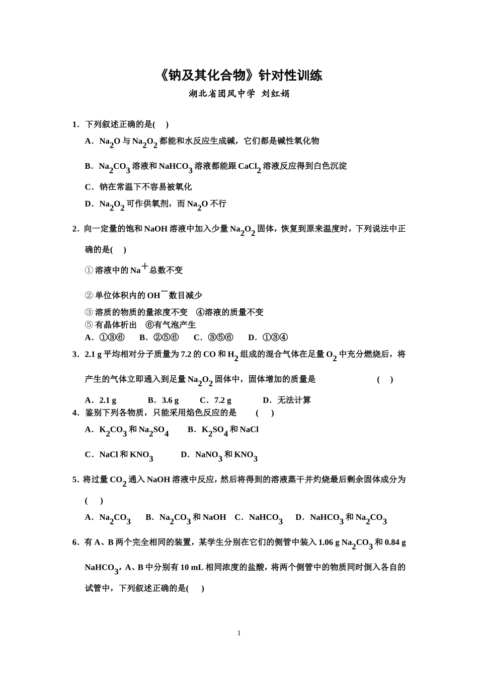 《金属及其化合物》针对性训练） (2)_第1页