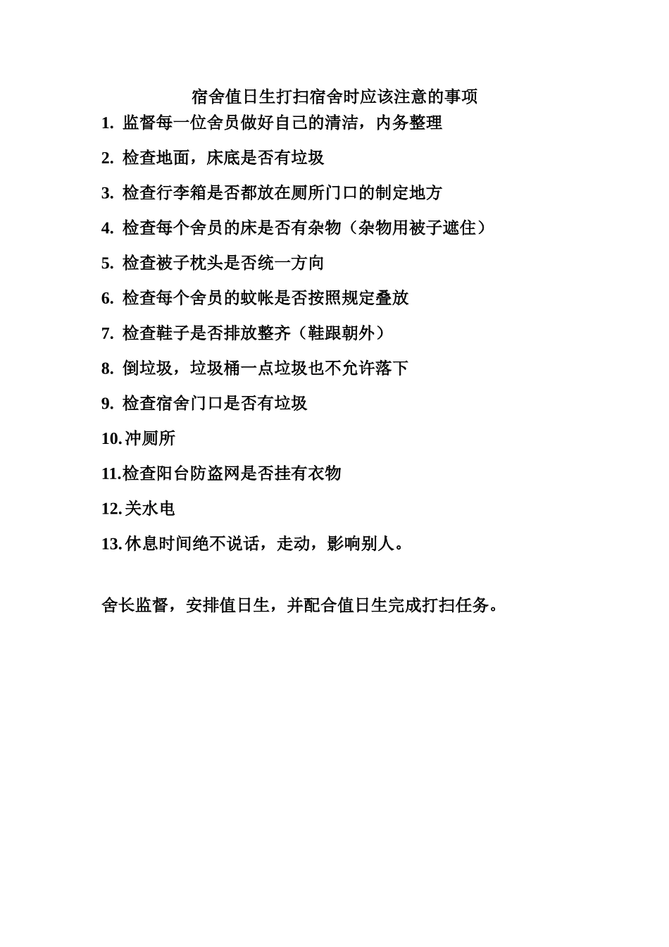 宿舍值日生打扫宿舍时应该注意的事项_第1页