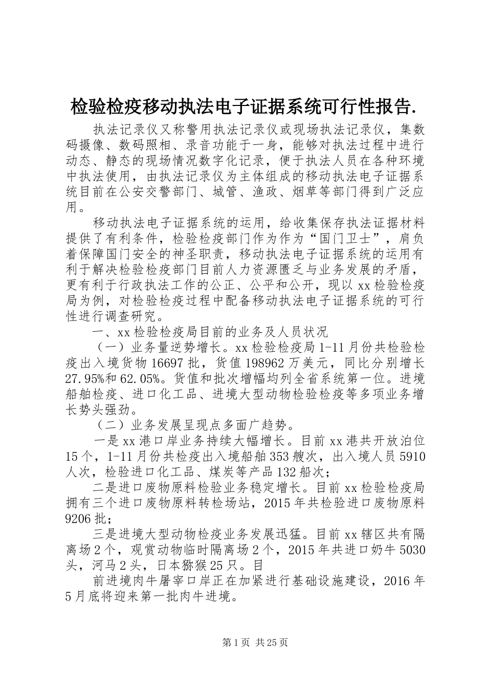 检验检疫移动执法电子证据系统可行性报告._第1页