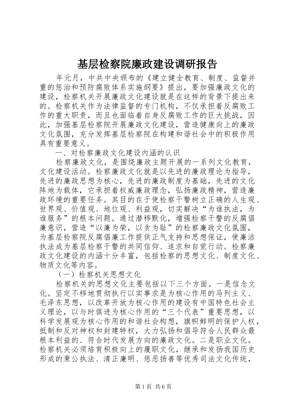 基层检察院廉政建设调研报告_第1页