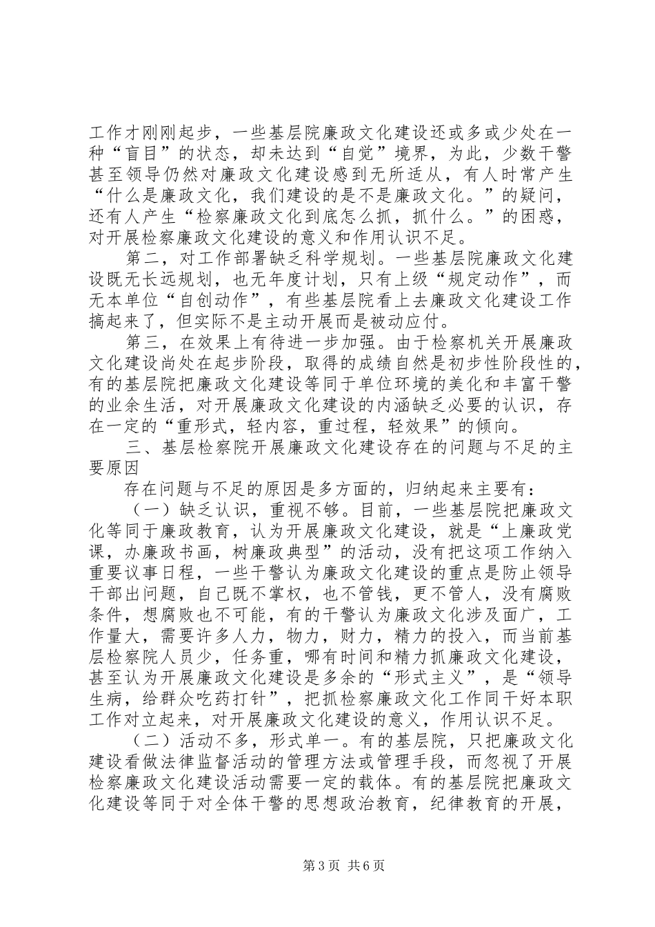 基层检察院廉政建设调研报告_第3页