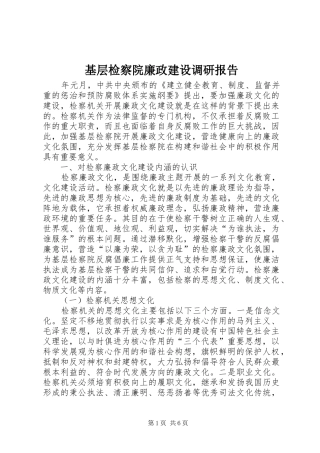 基层检察院廉政建设调研报告