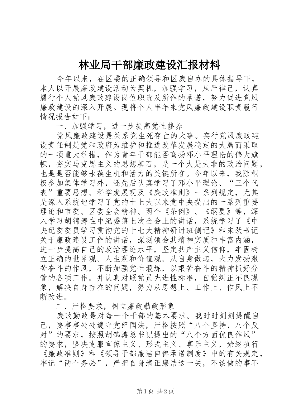 林业局干部廉政建设汇报材料_第1页