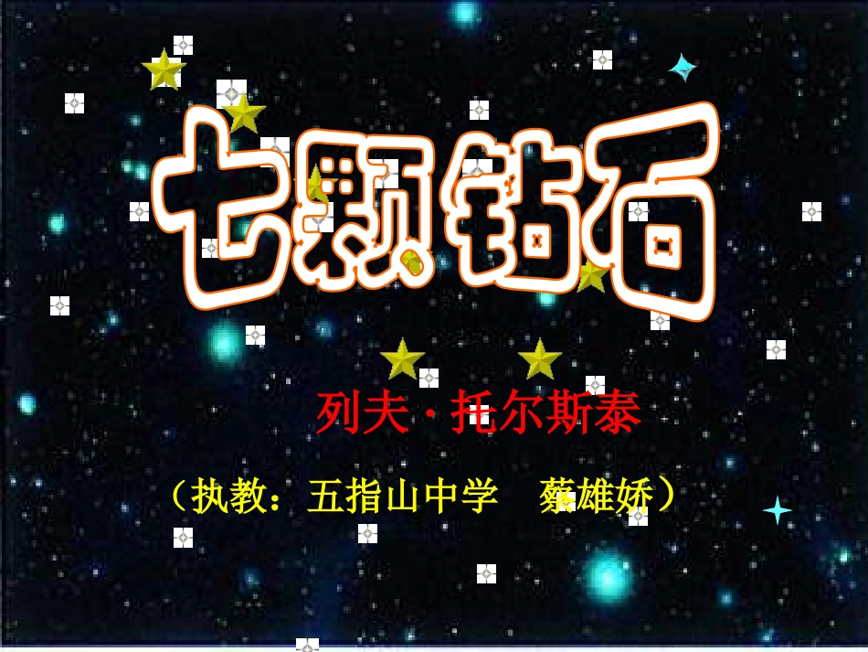 《七颗钻石》_第3页