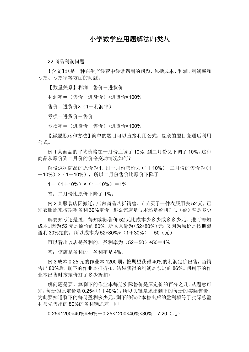 小学数学应用题解法归类八_第1页