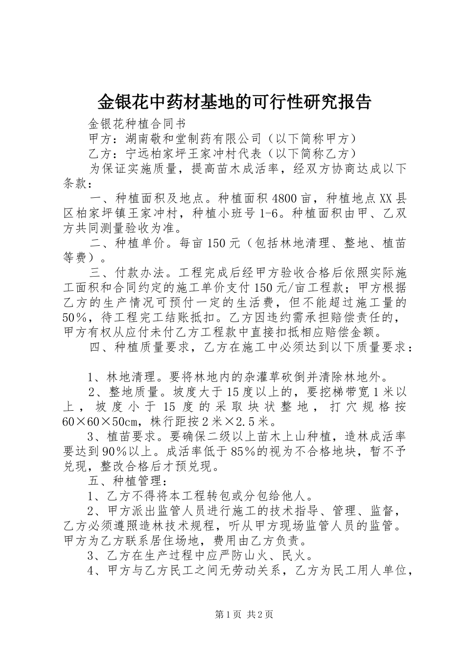 金银花中药材基地的可行性研究报告_第1页