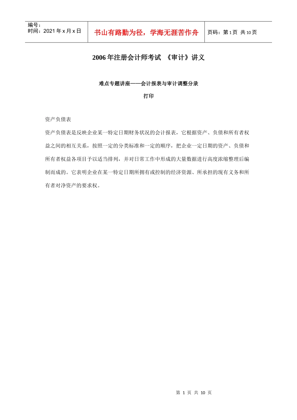 会计报表与审计调整分录_第1页