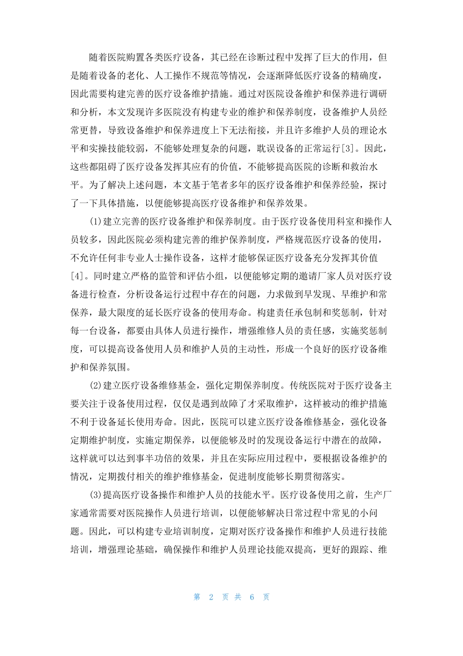 医疗设备保养_第2页