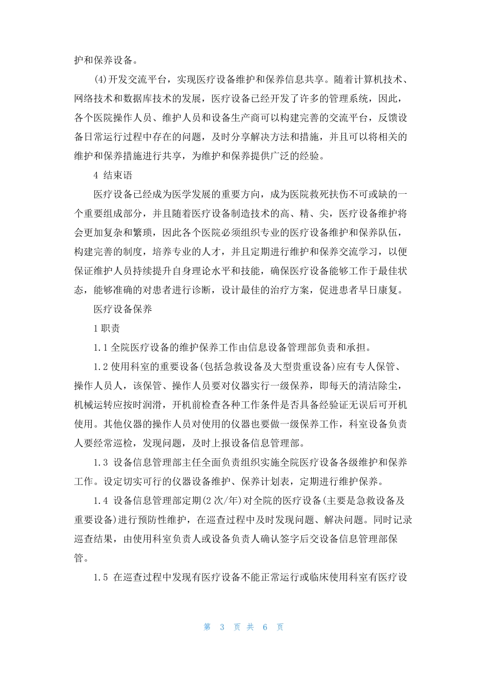 医疗设备保养_第3页
