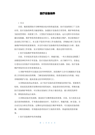 医疗设备保养