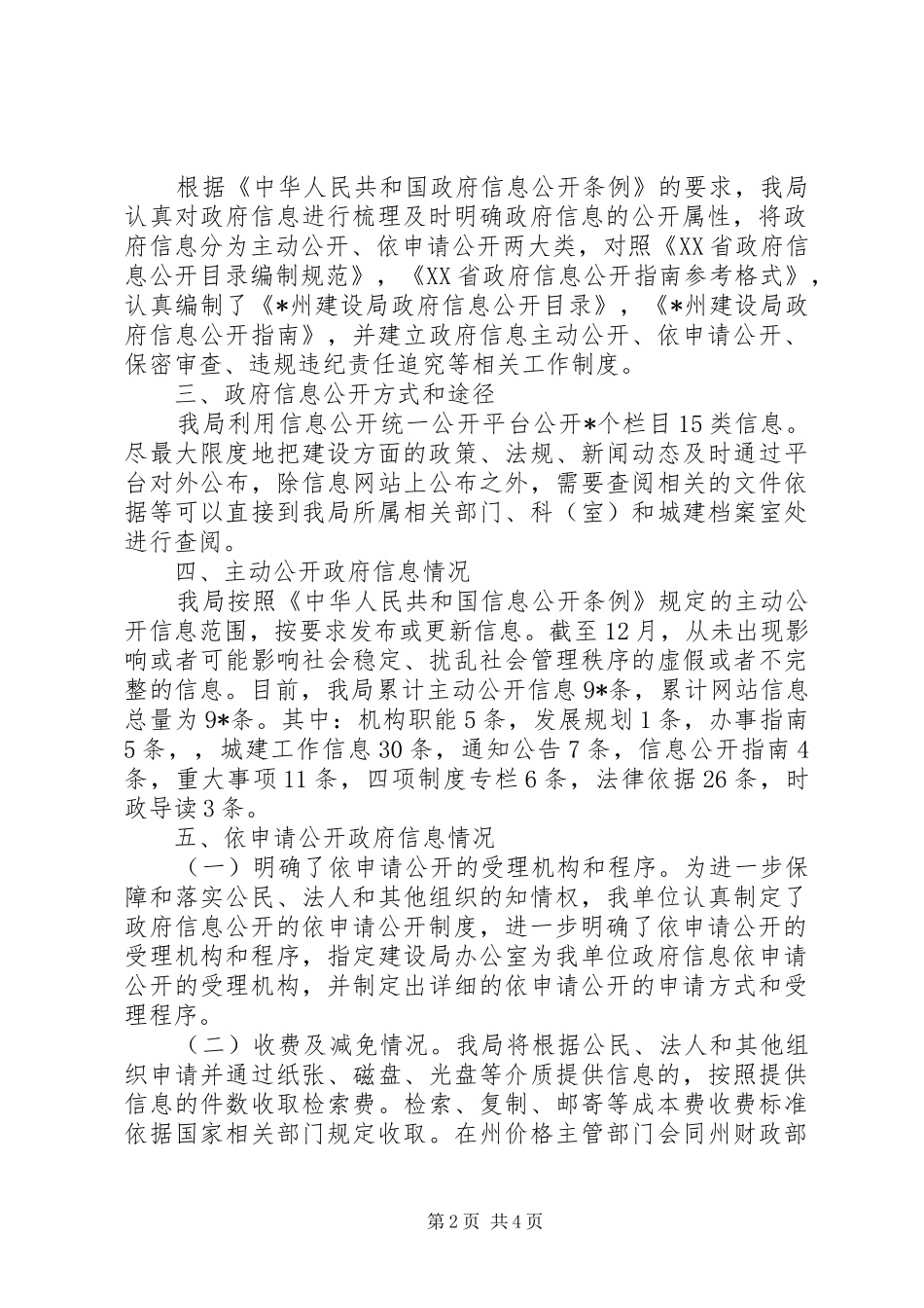 建设局信息公开工作汇报_第2页