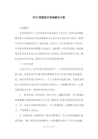 RFID智能医疗系统解决方案
