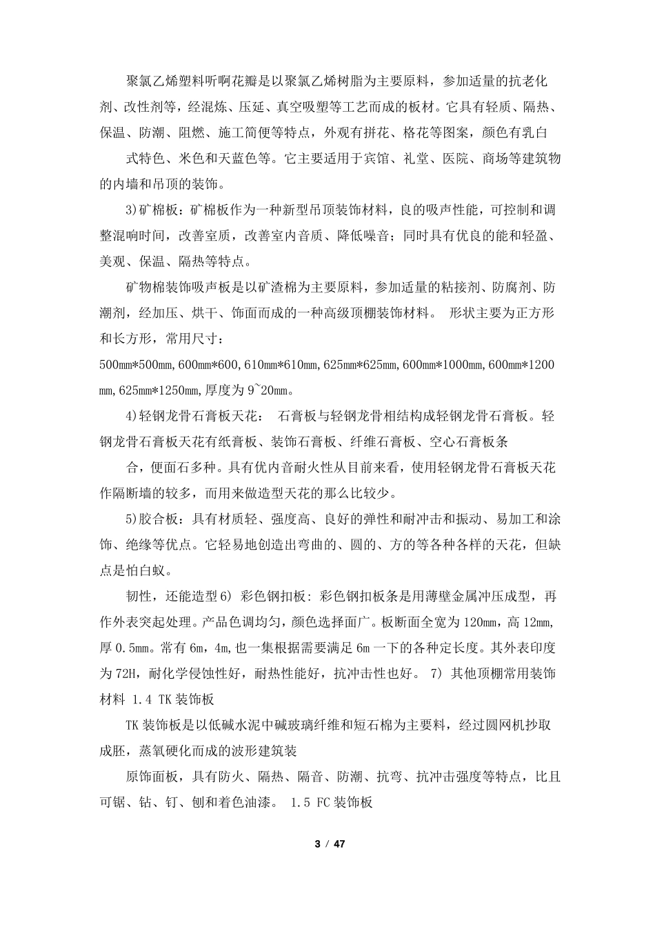 室内装饰材料调研报告共7篇_第3页