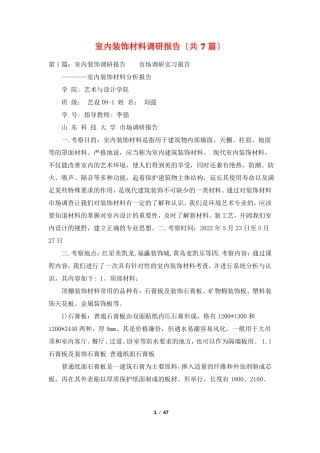 室内装饰材料调研报告共7篇