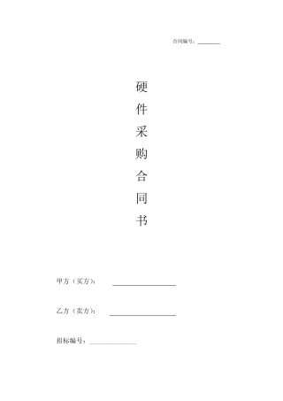 硬件设备采购合同书