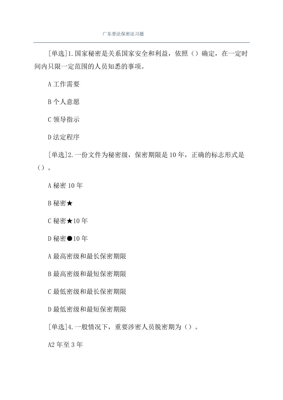 广东普法保密法习题_第1页