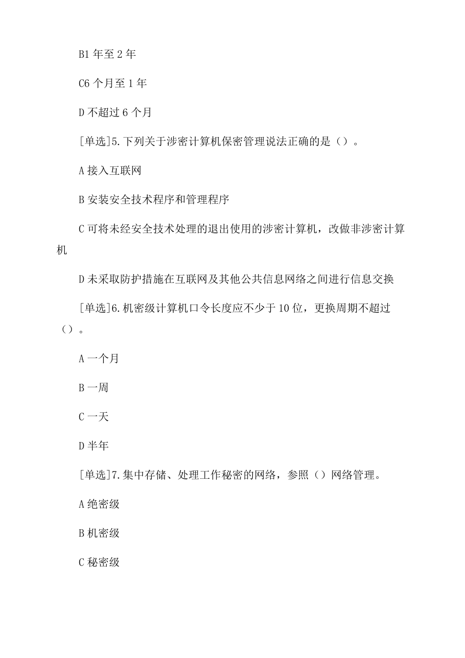 广东普法保密法习题_第2页