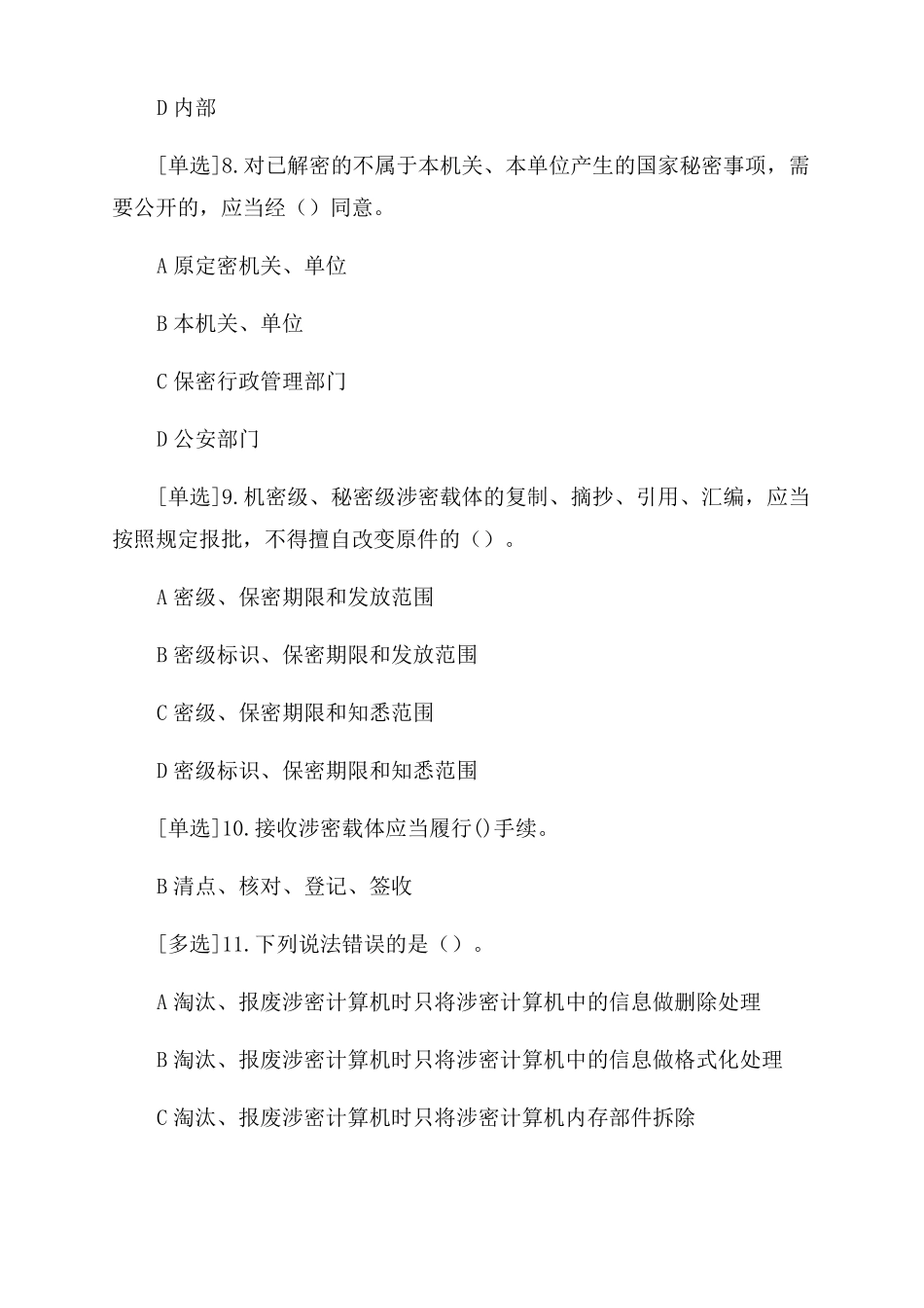 广东普法保密法习题_第3页