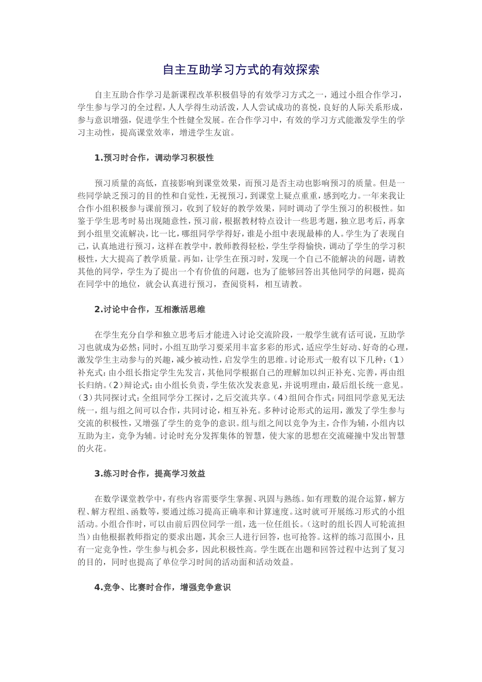 自主互助学习方式的有效探索_第1页