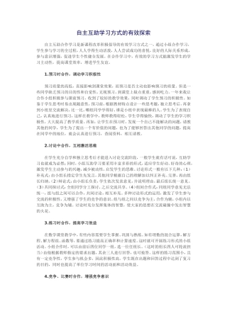 自主互助学习方式的有效探索