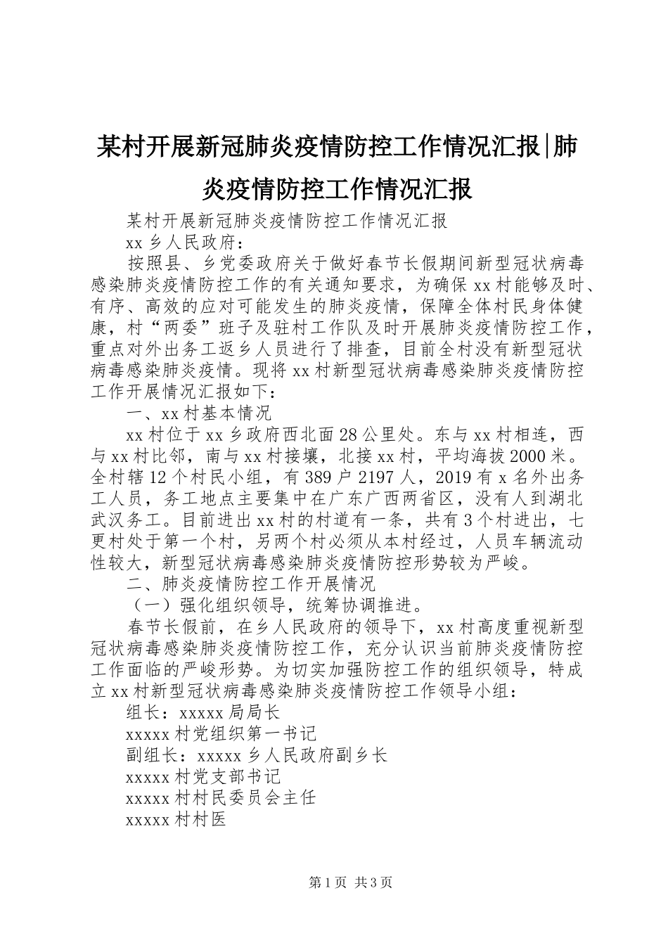 某村开展新冠肺炎疫情防控工作情况汇报-肺炎疫情防控工作情况汇报_第1页