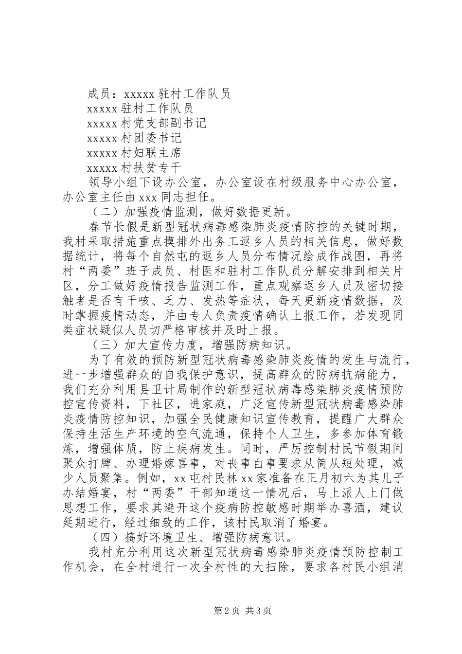 某村开展新冠肺炎疫情防控工作情况汇报-肺炎疫情防控工作情况汇报_第2页