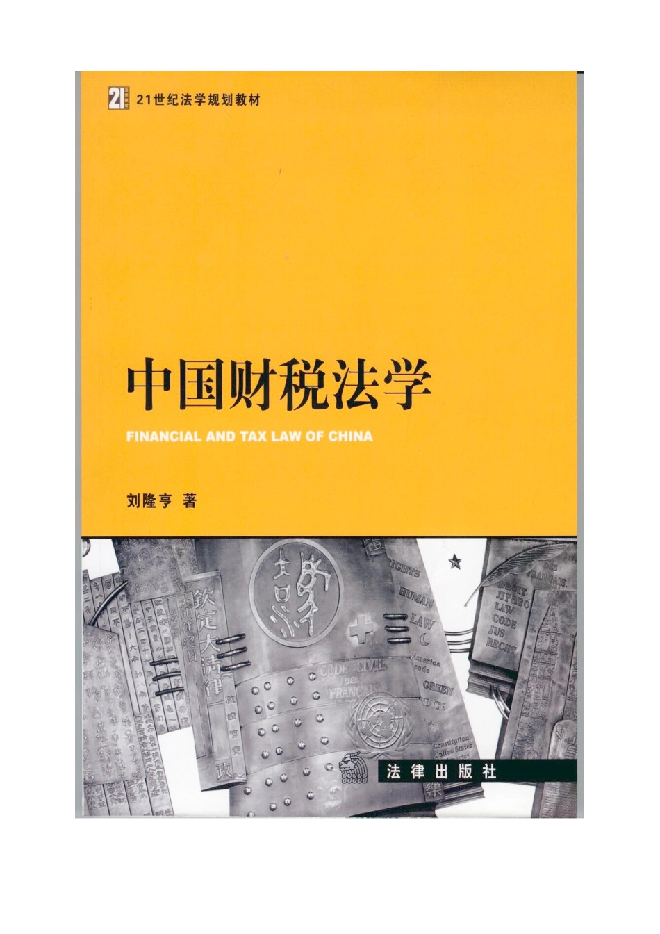 中国财税法学教材_第1页