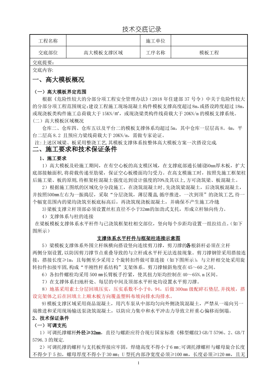 高大模板支撑施工技术交底_第1页