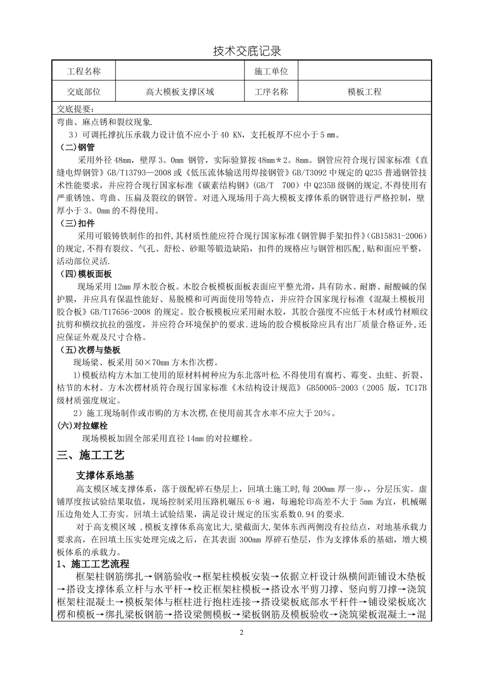 高大模板支撑施工技术交底_第2页