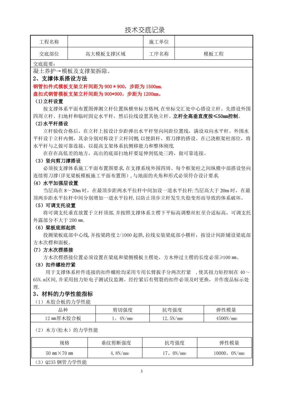 高大模板支撑施工技术交底_第3页