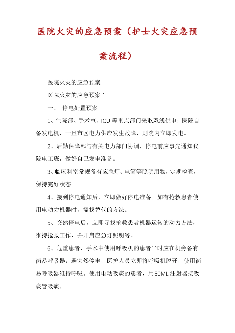 医院火灾的应急预案护士火灾应急预案流程_第1页