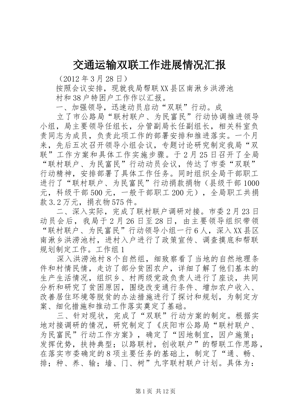 交通运输双联工作进展情况汇报_第1页