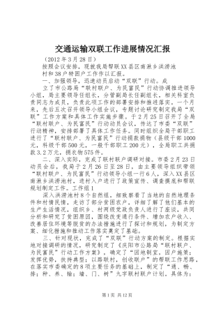 交通运输双联工作进展情况汇报