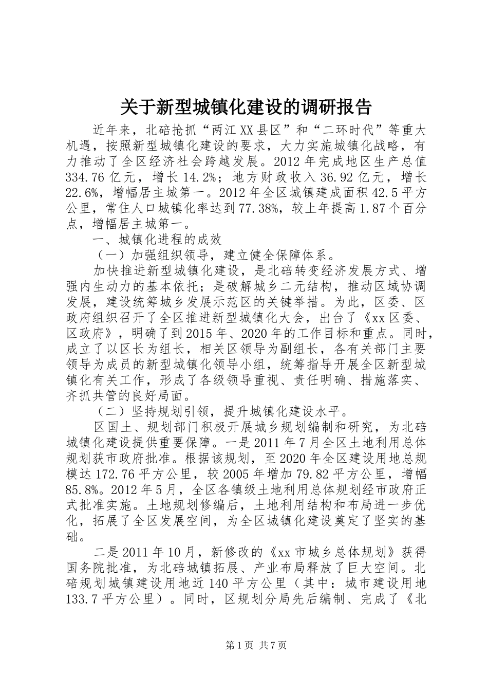 关于新型城镇化建设的调研报告_第1页