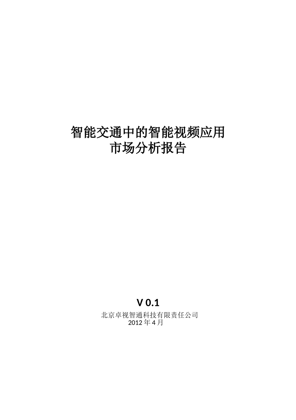 智能交通中的视频应用市场分析_第1页