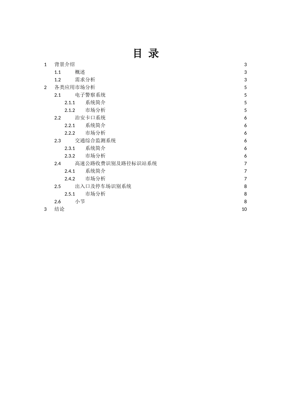 智能交通中的视频应用市场分析_第2页