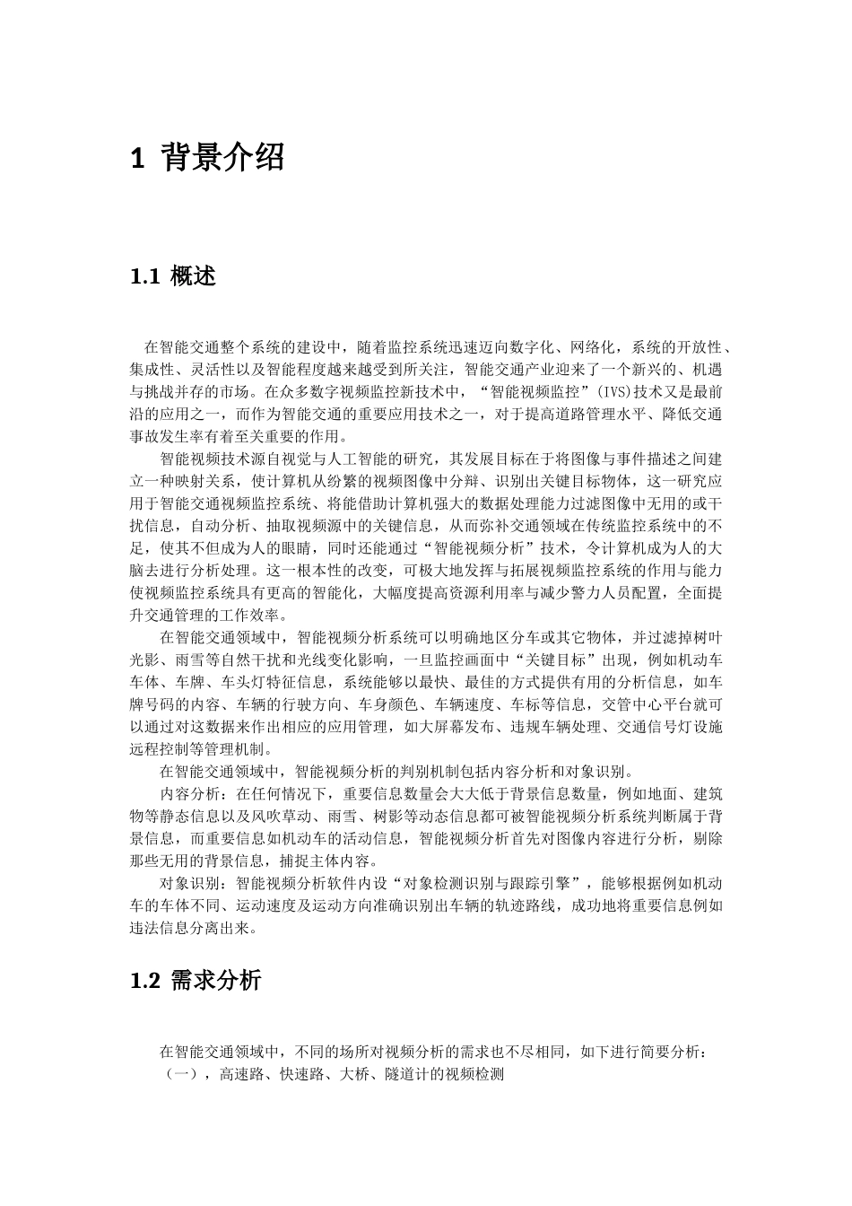 智能交通中的视频应用市场分析_第3页