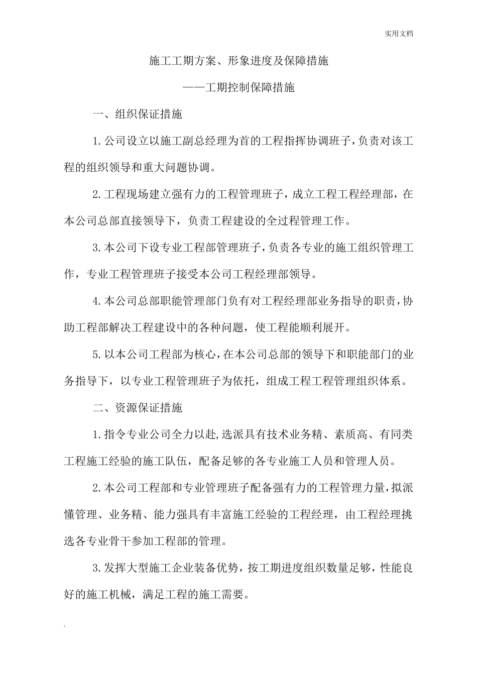 施工工期计划形象进度及保障措施——工期控制保障措施_第1页