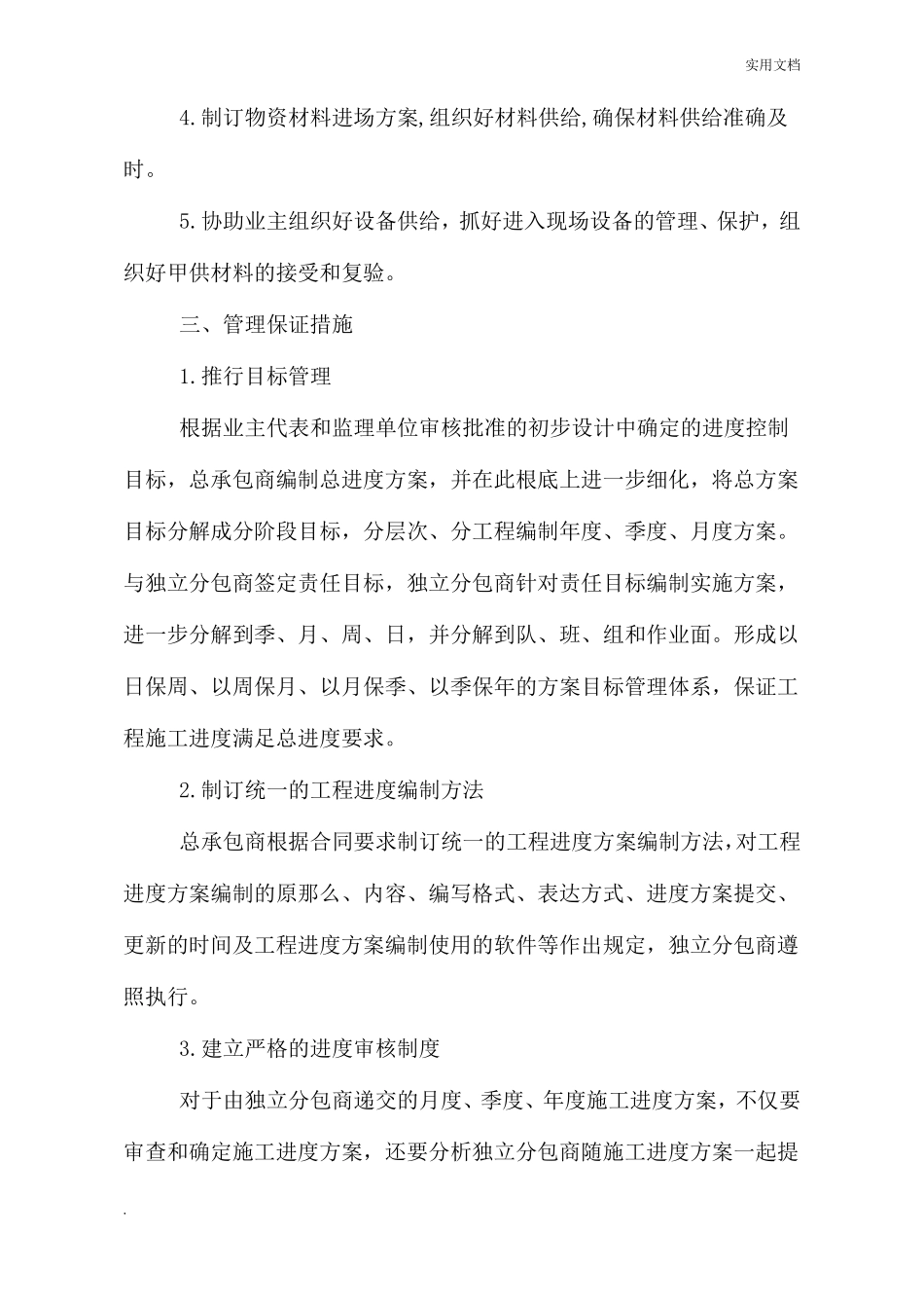 施工工期计划形象进度及保障措施——工期控制保障措施_第2页