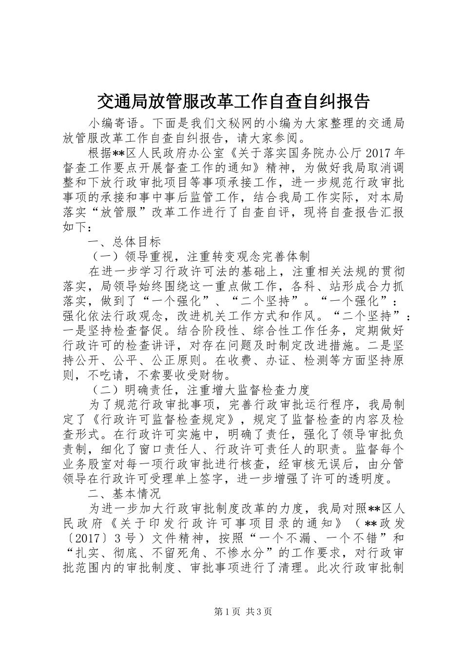 交通局放管服改革工作自查自纠报告_第1页