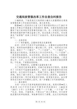 交通局放管服改革工作自查自纠报告