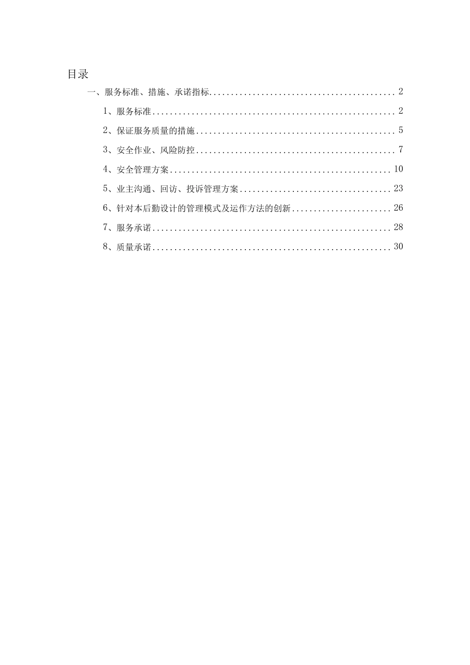 物业服务质量保证措施及服务标准_第1页