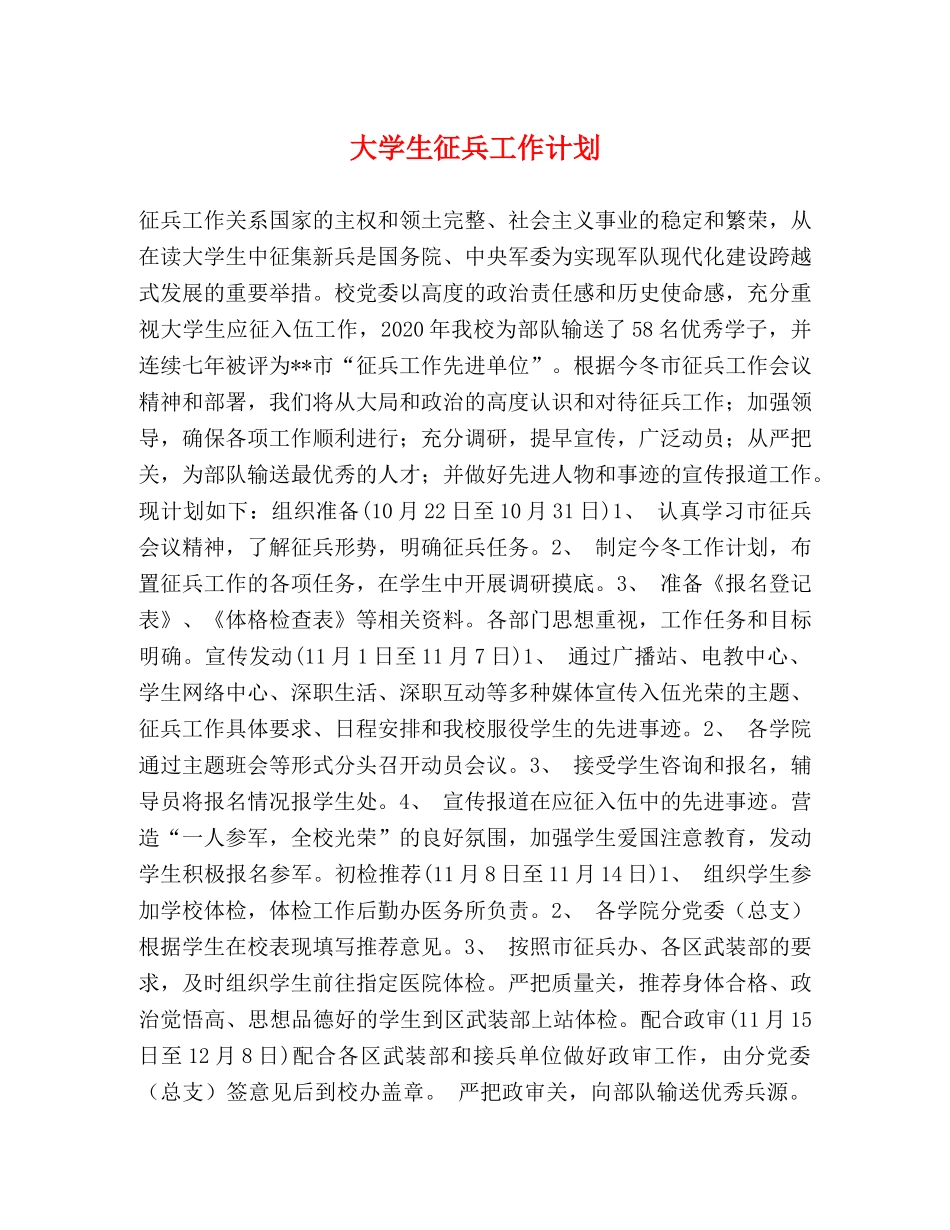 大学生征兵工作计划 _第1页