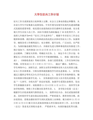 大学生征兵工作计划 