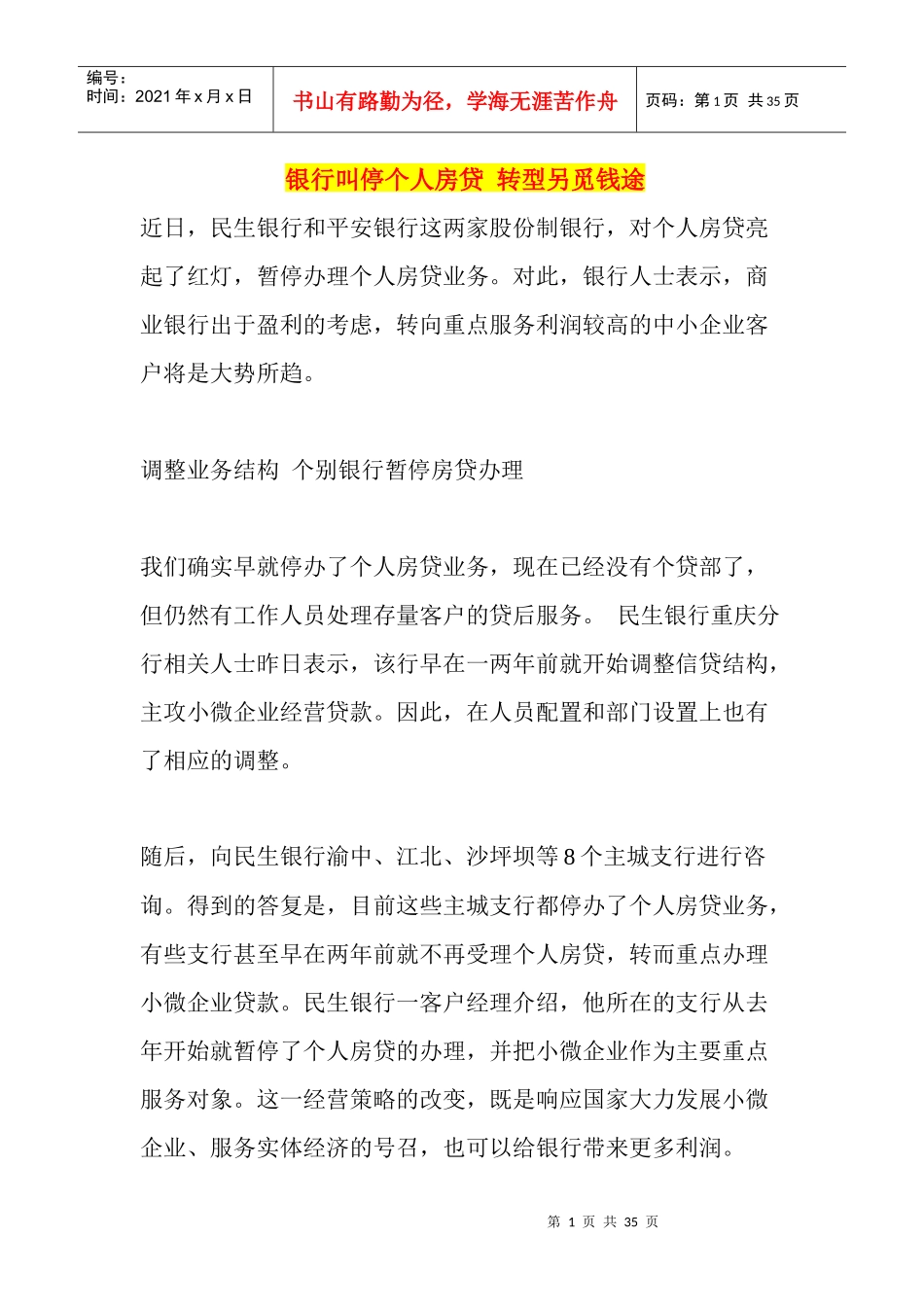 银行叫停个人房贷转型另觅钱途_第1页